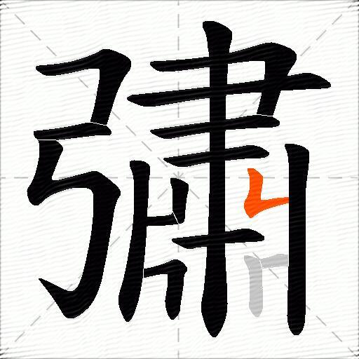 彇