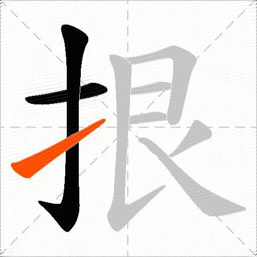 拫