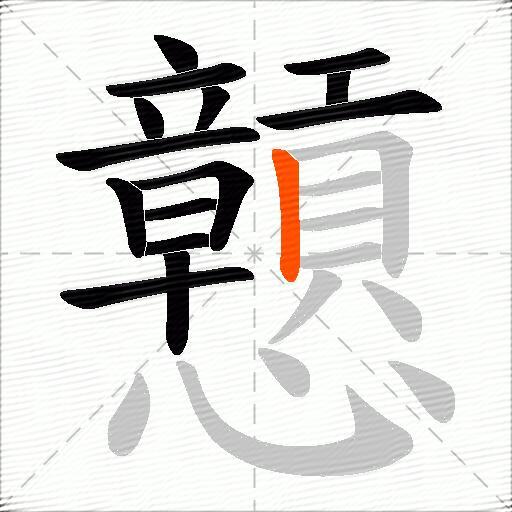 戅