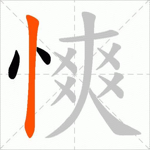 慡