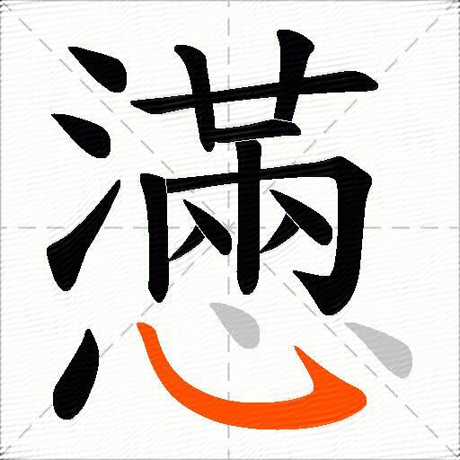 懣