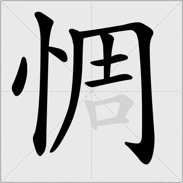 惆