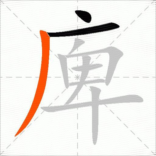 庳