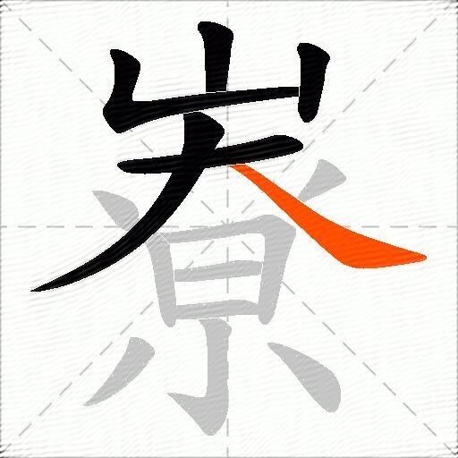 嶚
