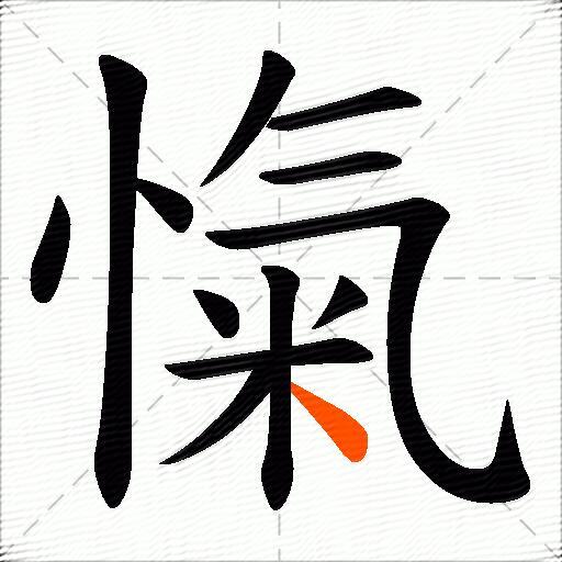 愾