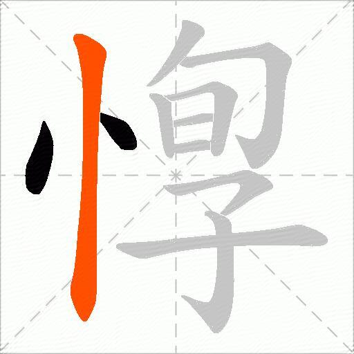 惸
