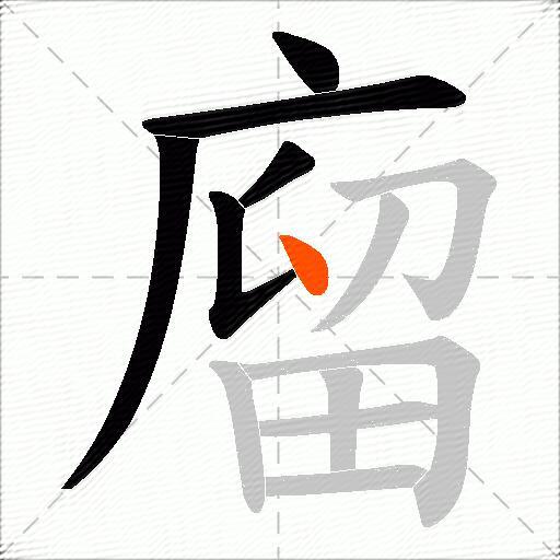廇