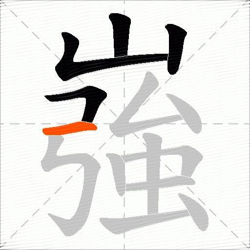 嵹