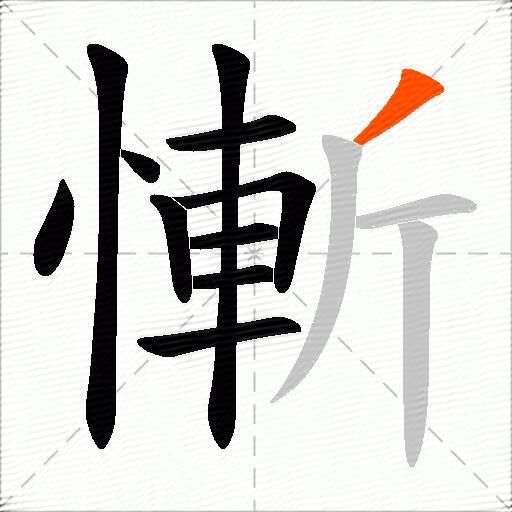 慚