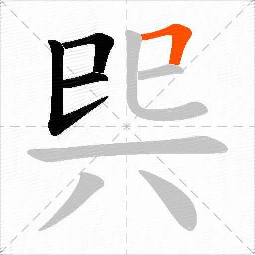 巺