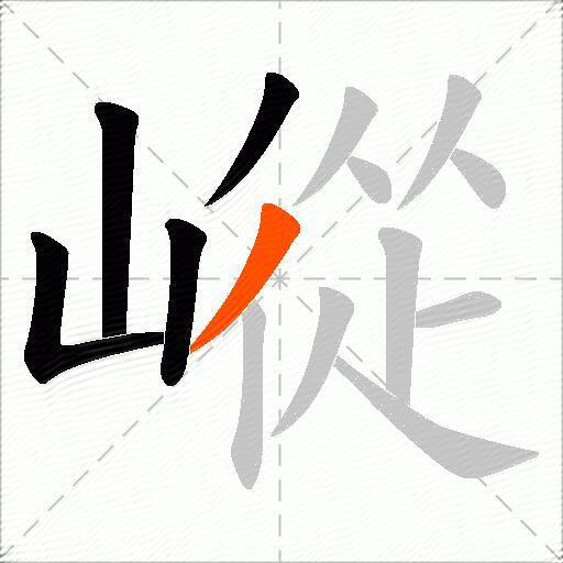 嵷