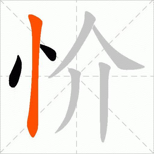 忦