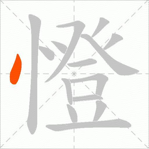 憕
