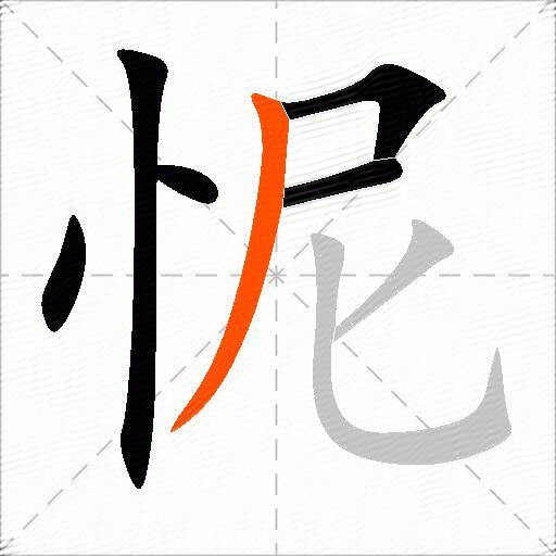 怩