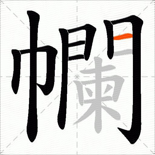 幱
