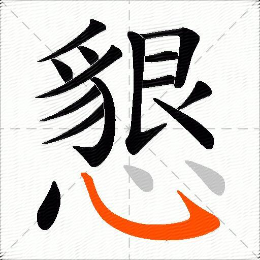 懇