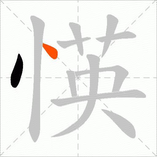 愥