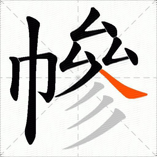 幓