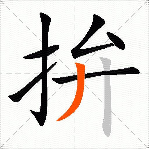 拚