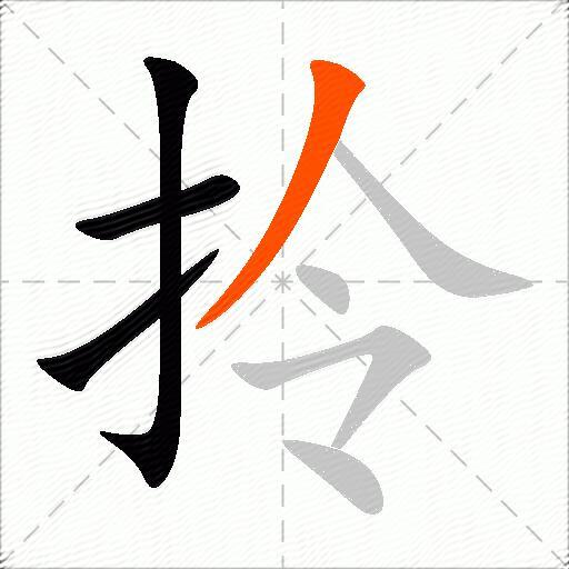 拎