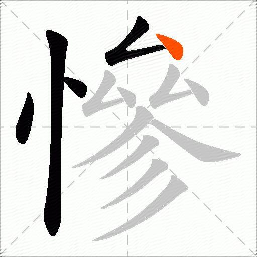 慘