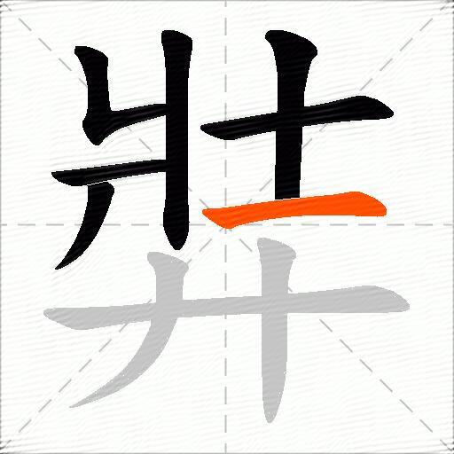 弉
