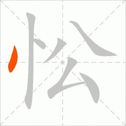 忪