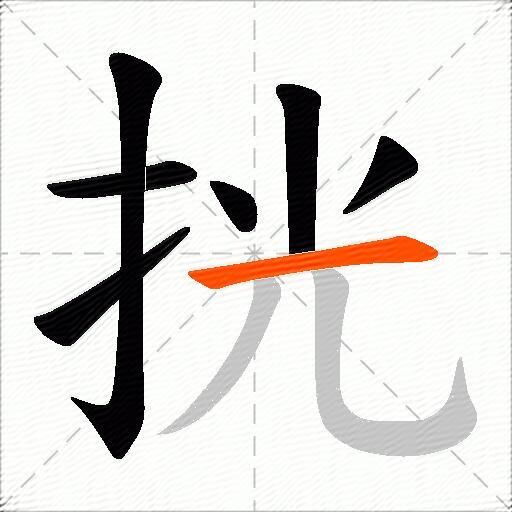 挄
