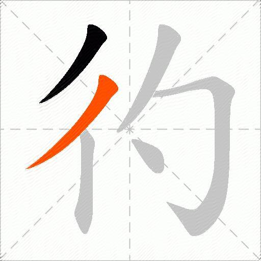 彴