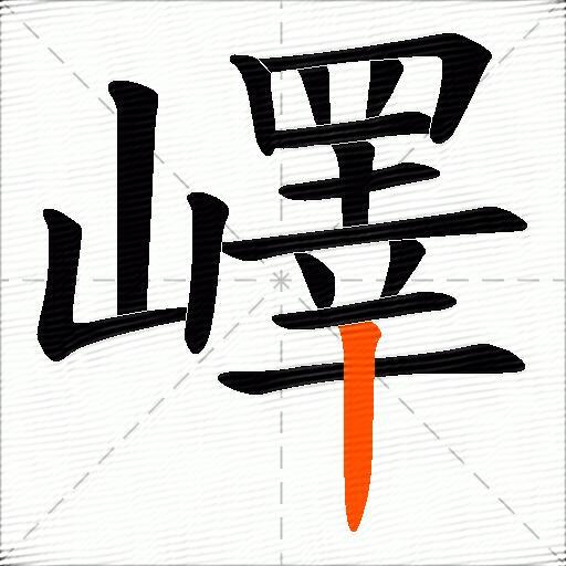 嶧