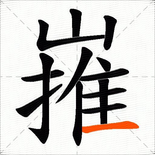 嶊