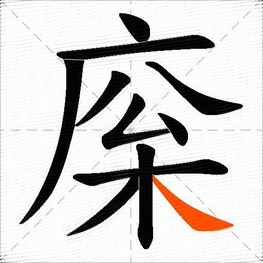 庺