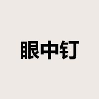 眼中钉是什么意思