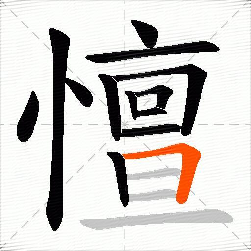 憻