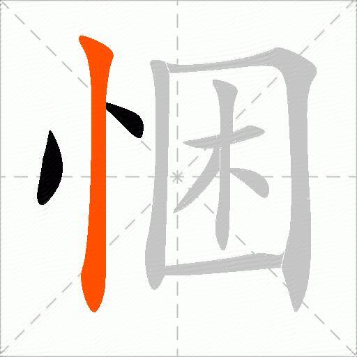 悃