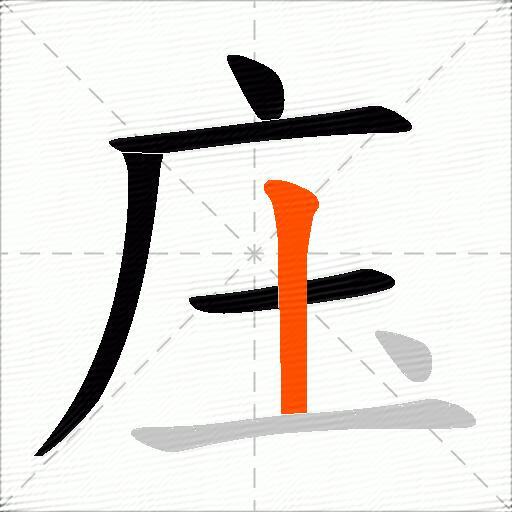 庒