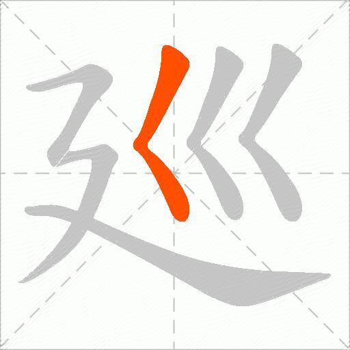 廵