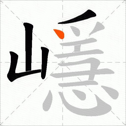 嶾