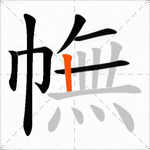 幠
