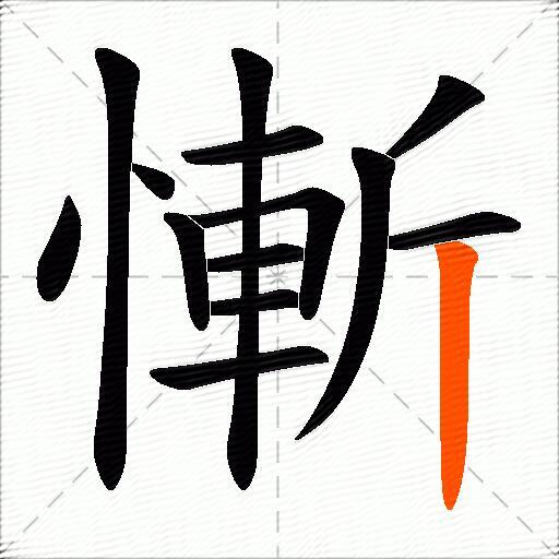 慚