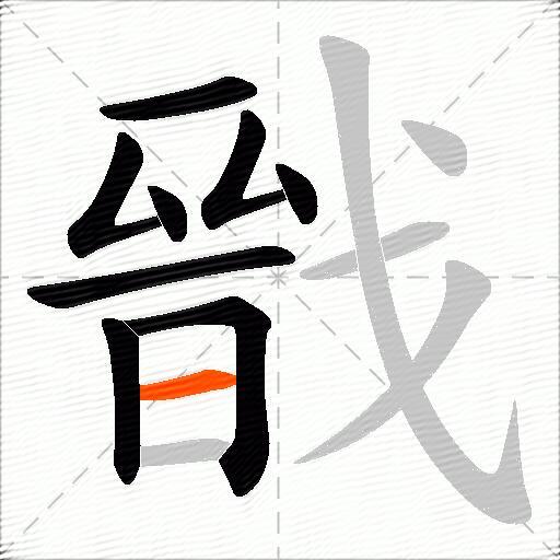 戩
