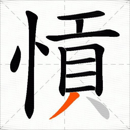 愩