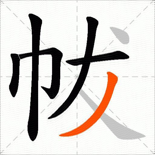 帗