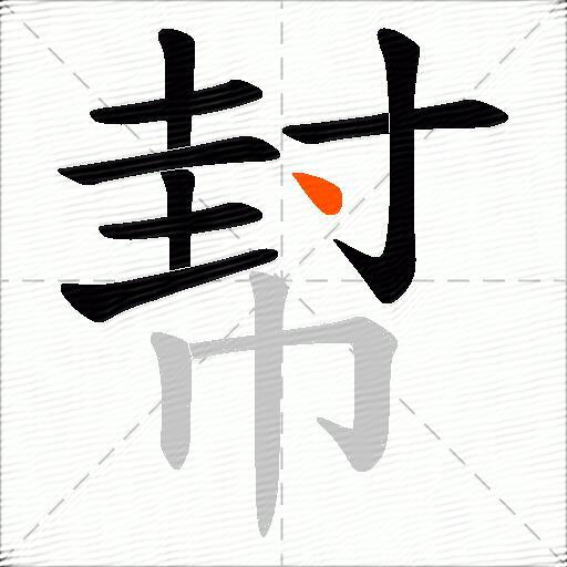 幇