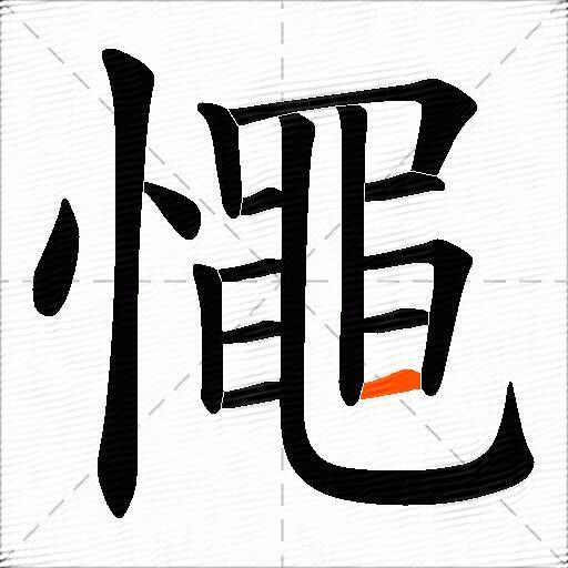 憴