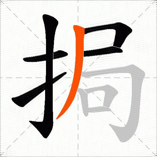挶