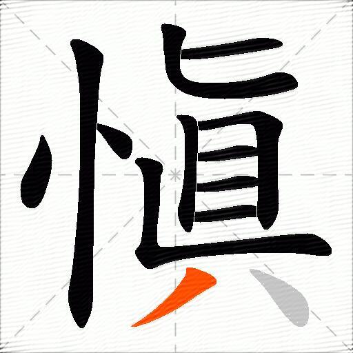 愼