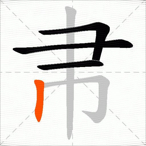 帇