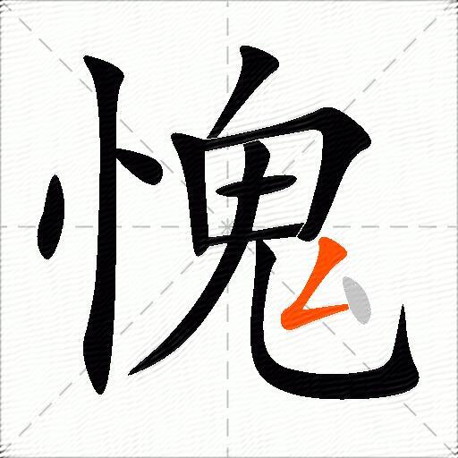 愧