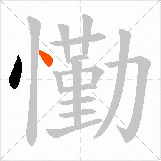 懄